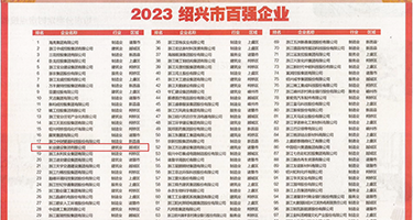 美女骚逼乱伦艹逼权威发布丨2023绍兴市百强企业公布，长业建设集团位列第18位